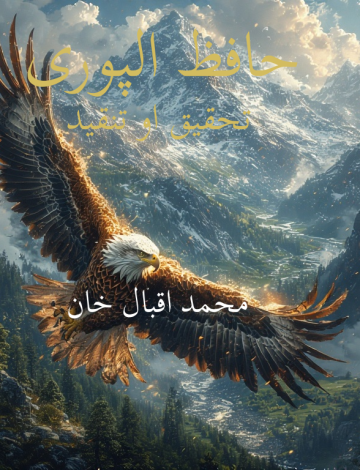 حافظ الپوری